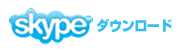 Skypeダウンロード