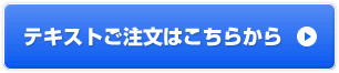 テキストご注文はこちらから