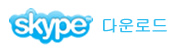 Skypeダウンロード