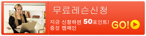 무료레슨신청